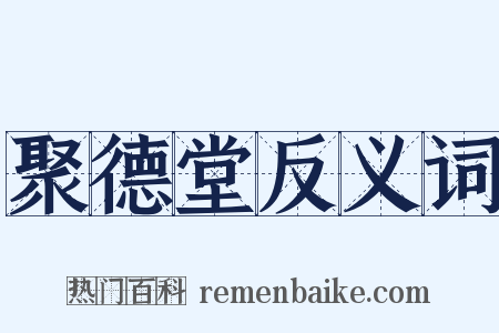 聚德堂反义词是什么意思的图片